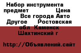 Набор инструмента 151 предмет (4091151) › Цена ­ 8 200 - Все города Авто » Другое   . Ростовская обл.,Каменск-Шахтинский г.